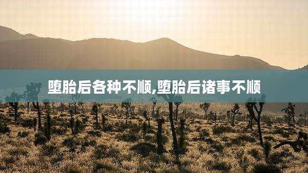 堕胎后各种不顺,堕胎后诸事不顺