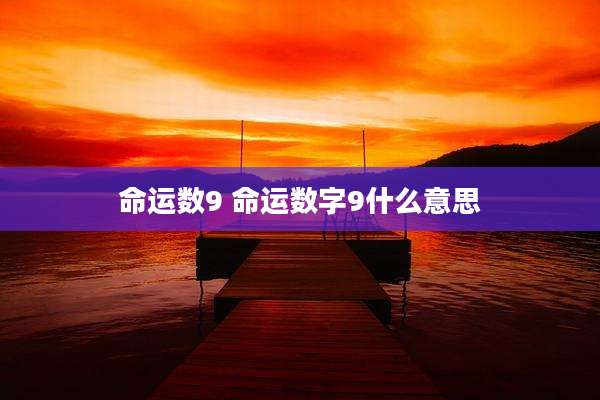 命运数9 命运数字9什么意思