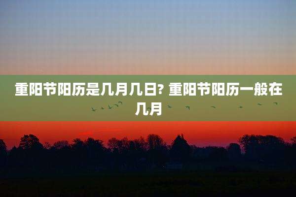 重阳节阳历是几月几日? 重阳节阳历一般在几月