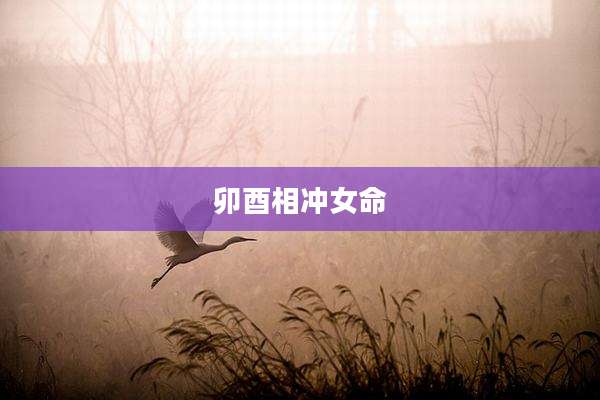 卯酉相冲女命