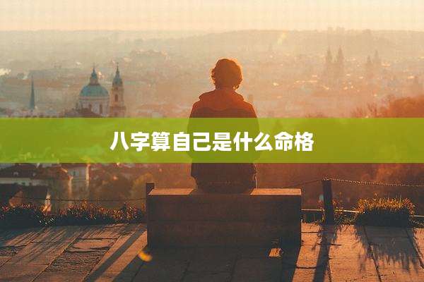 八字算自己是什么命格