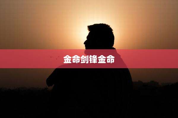 金命剑锋金命