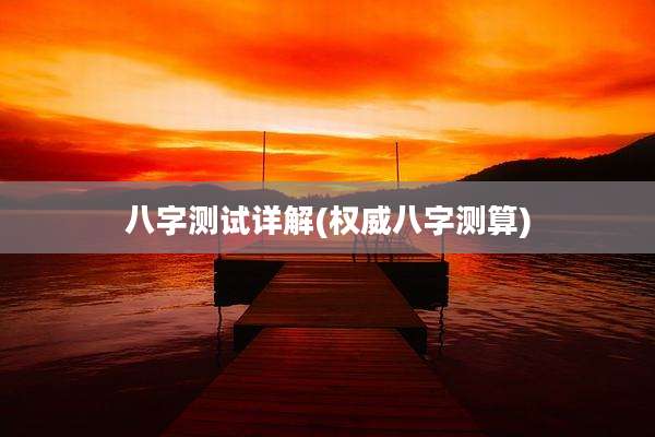 八字测试详解(权威八字测算)