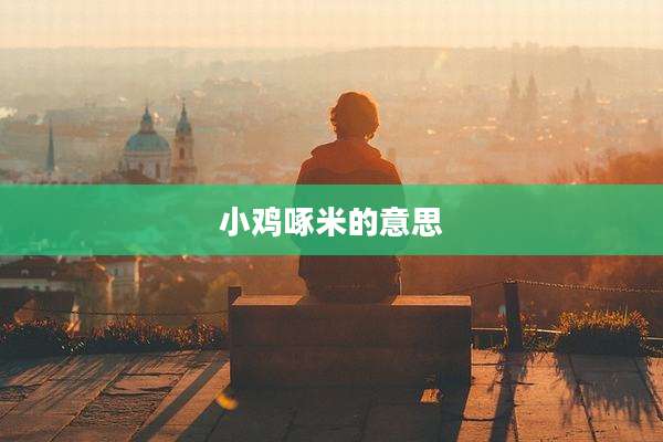 小鸡啄米的意思