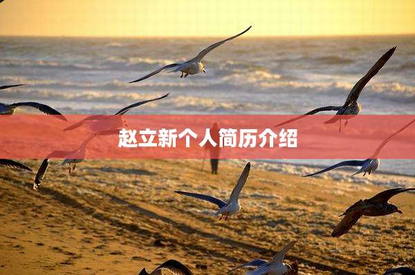 赵立新个人简历介绍