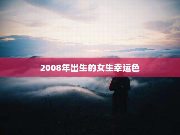 2008年出生的女生幸运色