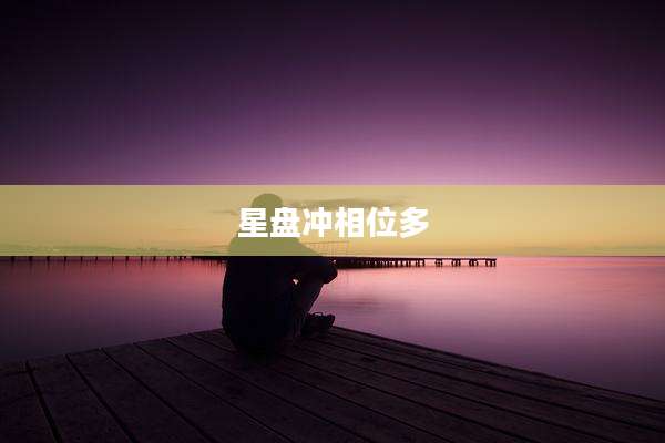 星盘冲相位多