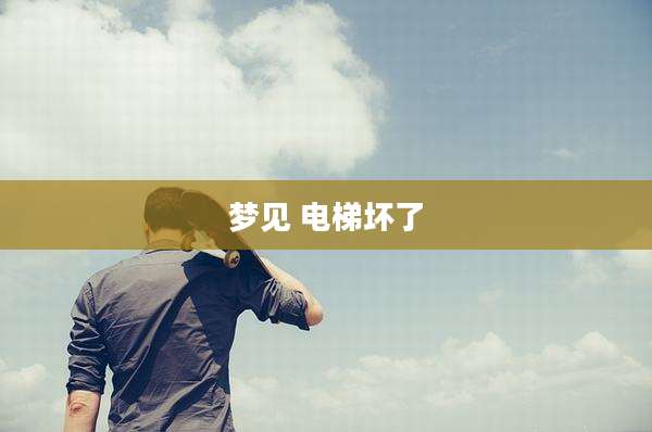 梦见 电梯坏了