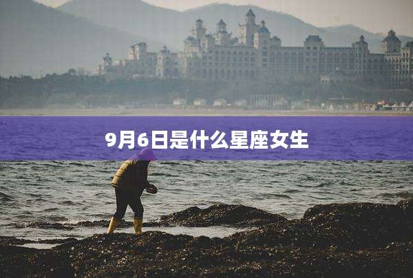 9月6日是什么星座女生