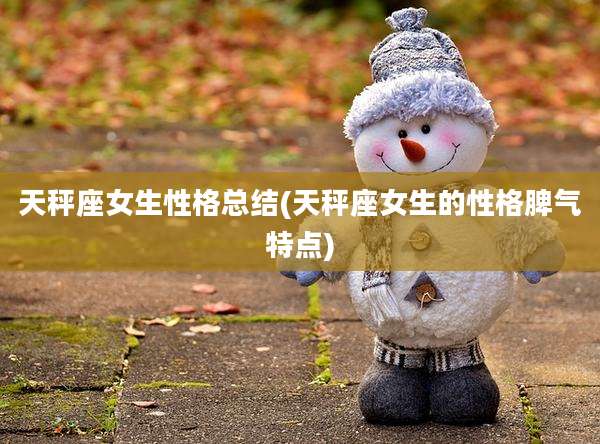 天秤座女生性格总结(天秤座女生的性格脾气特点)