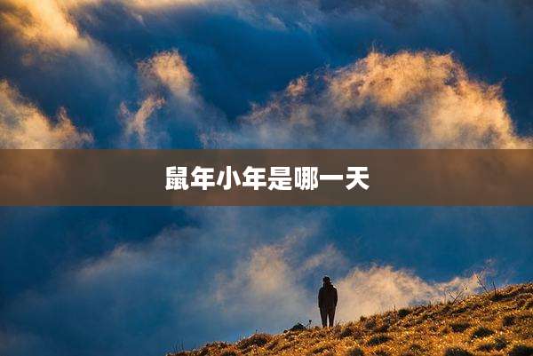 鼠年小年是哪一天