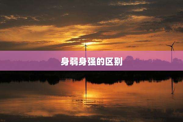 身弱身强的区别