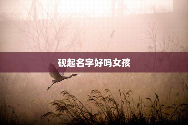 砚起名字好吗女孩