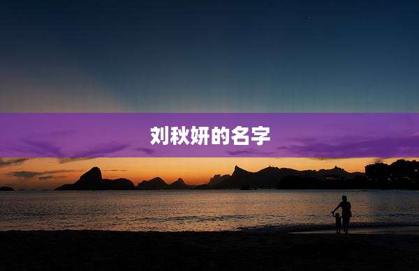刘秋妍的名字