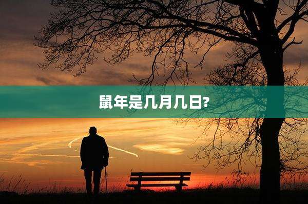 鼠年是几月几日?