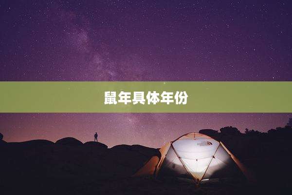 鼠年具体年份