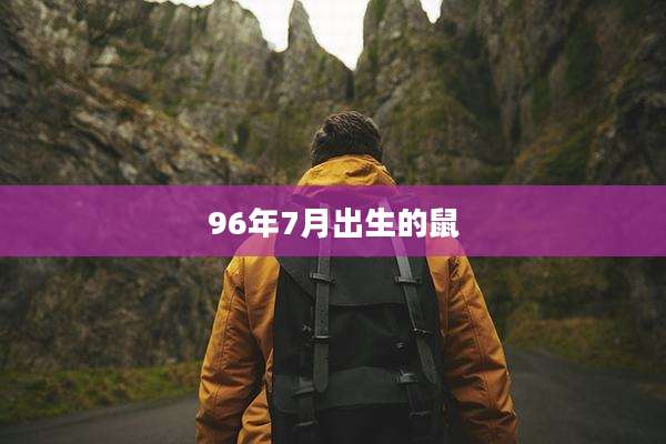 96年7月出生的鼠