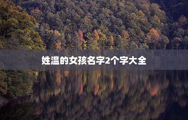 姓温的女孩名字2个字大全