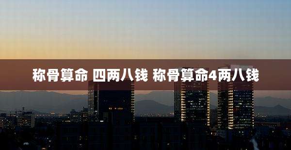 称骨算命 四两八钱 称骨算命4两八钱