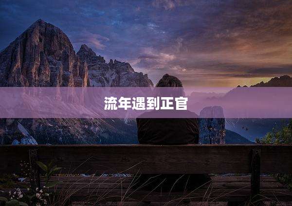 流年遇到正官