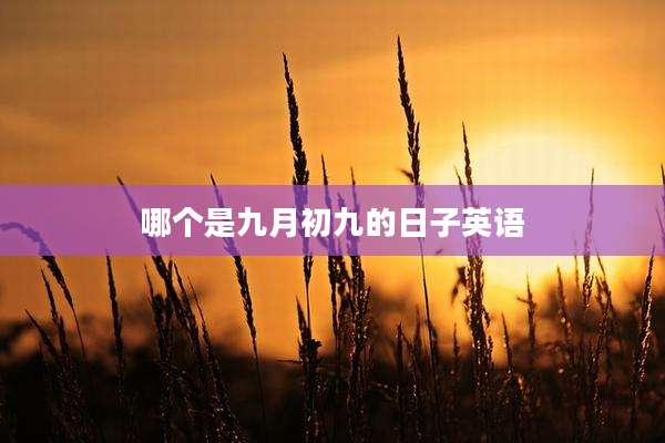 哪个是九月初九的日子英语