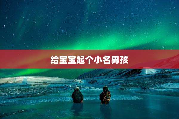给宝宝起个小名男孩