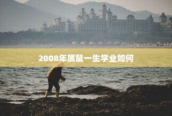 2008年属鼠一生学业如何