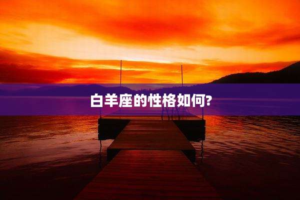 白羊座的性格如何?