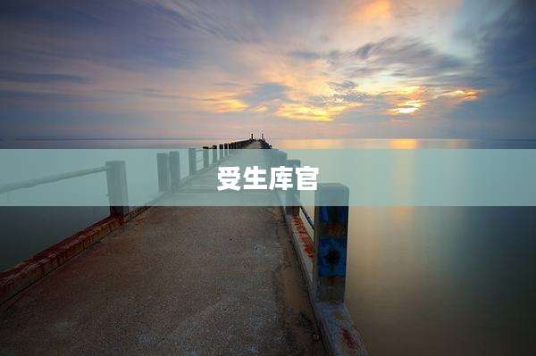 受生库官