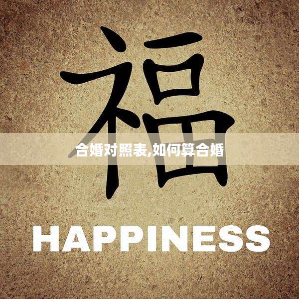 合婚对照表,如何算合婚