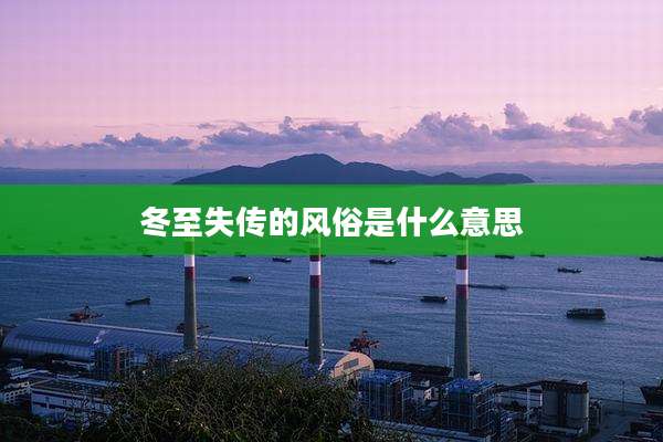 冬至失传的风俗是什么意思