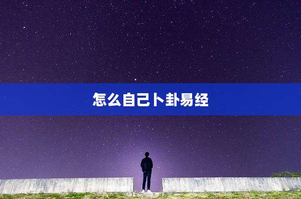 怎么自己卜卦易经