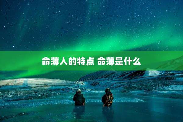 命薄人的特点 命薄是什么
