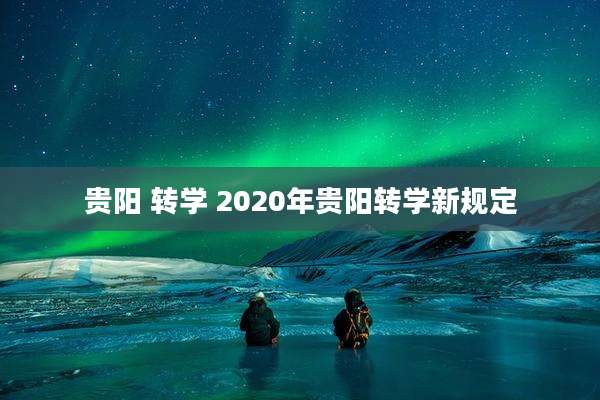 贵阳 转学 2020年贵阳转学新规定