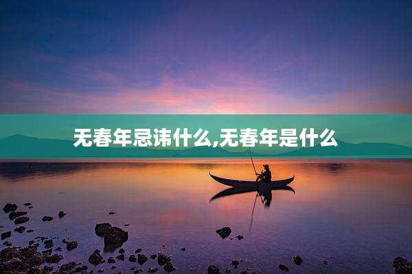 无春年忌讳什么,无春年是什么