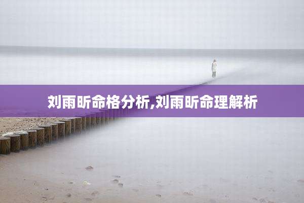 刘雨昕命格分析,刘雨昕命理解析