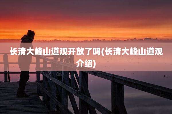 长清大峰山道观开放了吗(长清大峰山道观介绍)