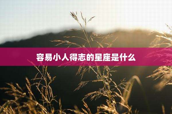 容易小人得志的星座是什么
