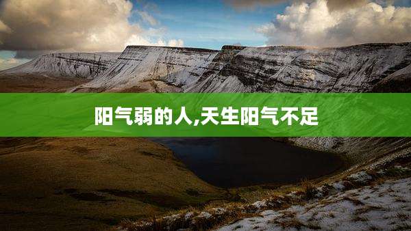 阳气弱的人,天生阳气不足