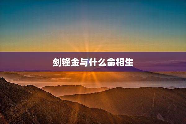 剑锋金与什么命相生