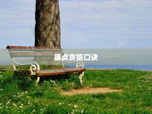 廉贞贪狼口诀
