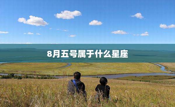 8月五号属于什么星座