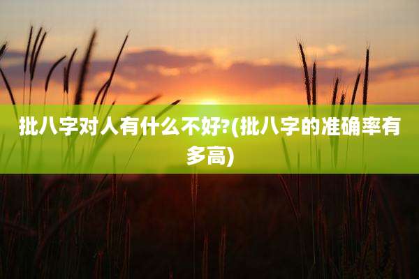 批八字对人有什么不好?(批八字的准确率有多高)