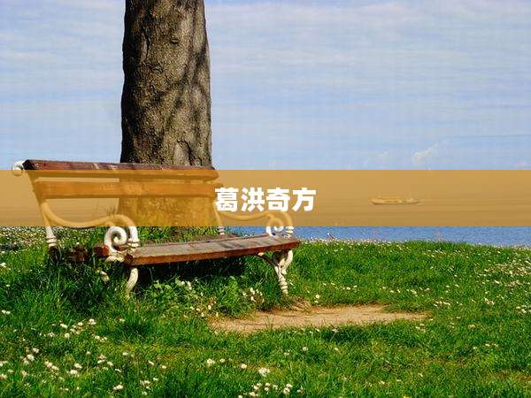 葛洪奇方