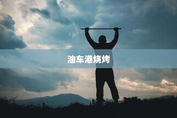 油车港烧烤