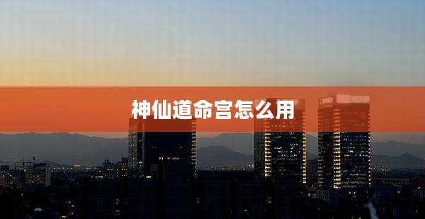 神仙道命宫怎么用