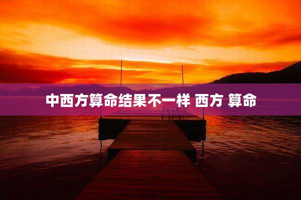 中西方算命结果不一样 西方 算命