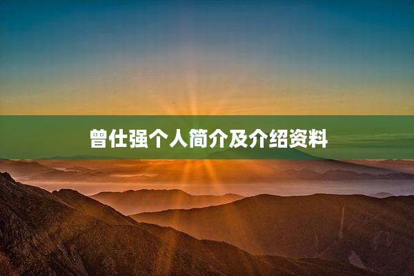 曾仕强个人简介及介绍资料