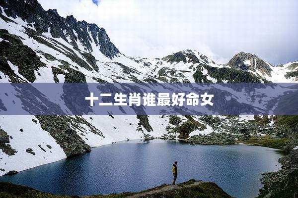十二生肖谁最好命女