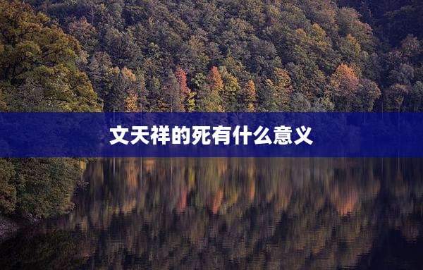 文天祥的死有什么意义
